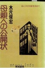 母親への公開状 1979.09 PDF电子版封面 木元俊宏