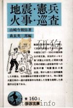 地震·憲兵·火事·巡査（1982.12 PDF版）