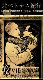 北ベトナム紀行（1964.11 PDF版）