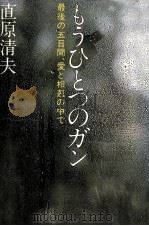 もうひとつのガン 1979.04 PDF电子版封面 直原清夫