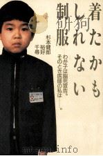 着たかもしれない制服 1986.03 PDF电子版封面 杉本健郎