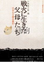 戦火に生きた父母たち 1972.06 PDF电子版封面 小林桂三郎