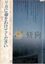 リカに命をわけてください 1979.02 PDF电子版封面 宇津木澄