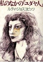私のなかの「ユダヤ人」 1989.09 PDF电子版封面 Joskowicz