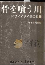 骨を喰う川（1971.08 PDF版）