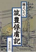 筑豊俘虜記 1987.07 PDF电子版封面 林えいだい