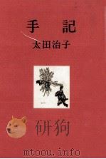 手記（1967.03 PDF版）