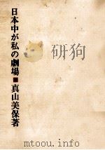 日本中が私の劇場 1961.11 PDF电子版封面 真山美保