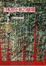 日本中が私の劇場 1957.05 PDF电子版封面 眞山美保