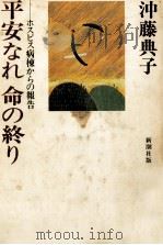平安なれ命の終り   1984.03  PDF电子版封面    沖藤典子 