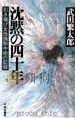 沈黙の四十年 1985.07 PDF电子版封面 武田繁太郎