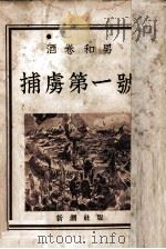 捕虜第一號 1949.11 PDF电子版封面 酒巻和男
