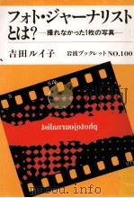 フォト·ジャーナリストとは? 1987.10 PDF电子版封面 吉田ルイ子