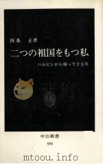 二つの祖国をもつ私 1980.08 PDF电子版封面 西条正