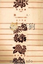旅人（1960.01 PDF版）