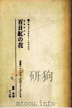 百日紅の花 1972.09 PDF电子版封面 塩沢茂