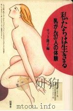 私たちは生きる 1989.06 PDF电子版封面 ワット隆子