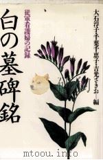 白の墓碑銘（1986.07 PDF版）