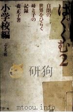はぐくむ 2 1983.11 PDF电子版封面 森正子