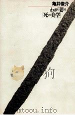わが妻の「死の美学」 1993.02 PDF电子版封面 亀井俊介