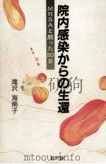 院内感染からの生還 1993.11 PDF电子版封面 滝沢海南子