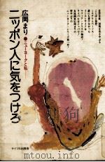ニッポン人に気をつけろ 1973.07 PDF电子版封面 広岡まり
