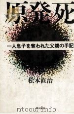 原発死 1979.07 PDF电子版封面 松本直治