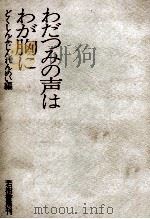 わだつみの声はわが胸に   1968.12  PDF电子版封面    どくしんふじんれんめい 