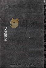 父の戦記（1965.12 PDF版）