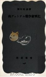 南ヴェトナム戦争従軍記 1（1965.01 PDF版）