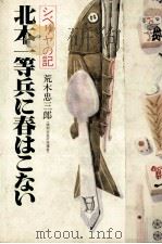 北本一等兵に春はこない 1982.09 PDF电子版封面 荒木忠三郎