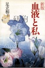 血液と私（1990.08 PDF版）