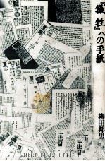 『犠牲 (サクリファイス) 』への手紙（1998.04 PDF版）