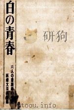 白の青春（1967.06 PDF版）