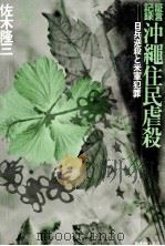 証言記録沖縄住民虐殺（1976.02 PDF版）