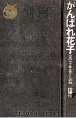 がんばれ花子 1970.03 PDF电子版封面 信田修治郎