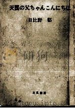 天国の父ちゃんこんにちは 1969.03 PDF电子版封面 日比野都