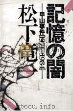 記憶の闇（1985.04 PDF版）