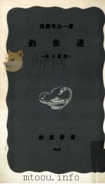 釣魚迷 1966.12 PDF电子版封面 西園寺公一