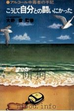 こうして自分との闘いにかった（1977.11 PDF版）