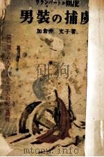 男装の捕虜（1949.09 PDF版）