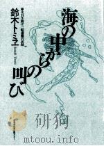 海の中からの叫び 1990.07 PDF电子版封面 鈴木トミヱ