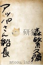 アッパさん船長 1961.04 PDF电子版封面 森繁久弥