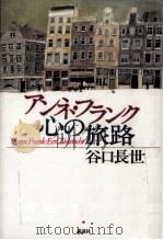 アンネ·フランク心の旅路（1996.04 PDF版）