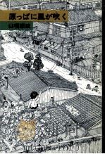 原っぱに風が吹く 1988.03 PDF电子版封面 山福康政