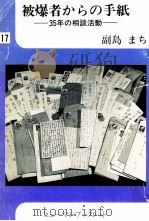 被爆者からの手紙 35年の相談活動 1991.11 PDF电子版封面 副島まち