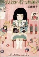 アメリカへ行った僚子 1975.02 PDF电子版封面 加藤恭子