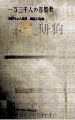 一万三千人の容疑者（1966.04 PDF版）