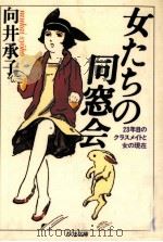女たちの同窓会 1986.12 PDF电子版封面 向井承子
