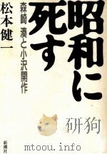 昭和に死す 1988.01 PDF电子版封面 松本健一